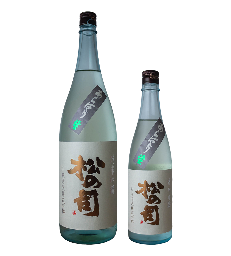 松の司 純米吟醸 あらばしり 生