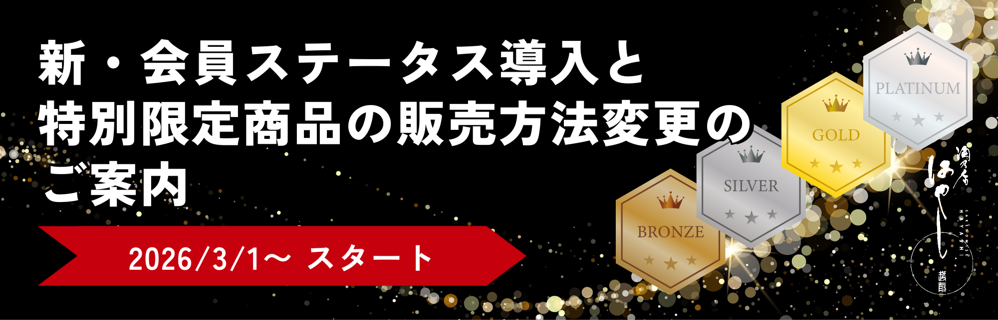 新・会員ステータス導入と特別限定商品の販売方法変更のご案内